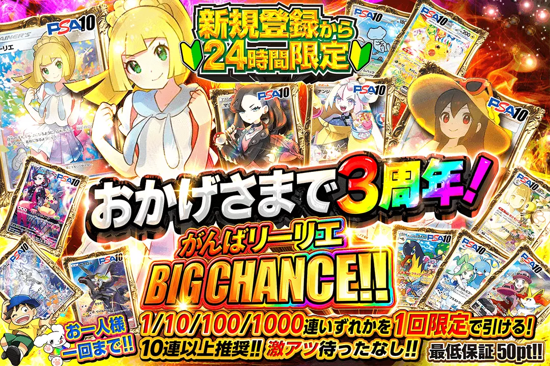 おかげさまで3周年がんばリーリエ-BIG-CHANCE