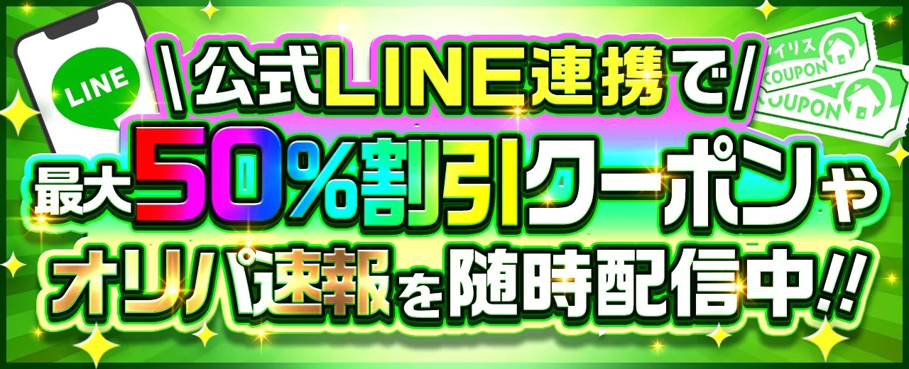 アイリストレカの公式LINEでは最大50%OFFの割引クーポンを配布