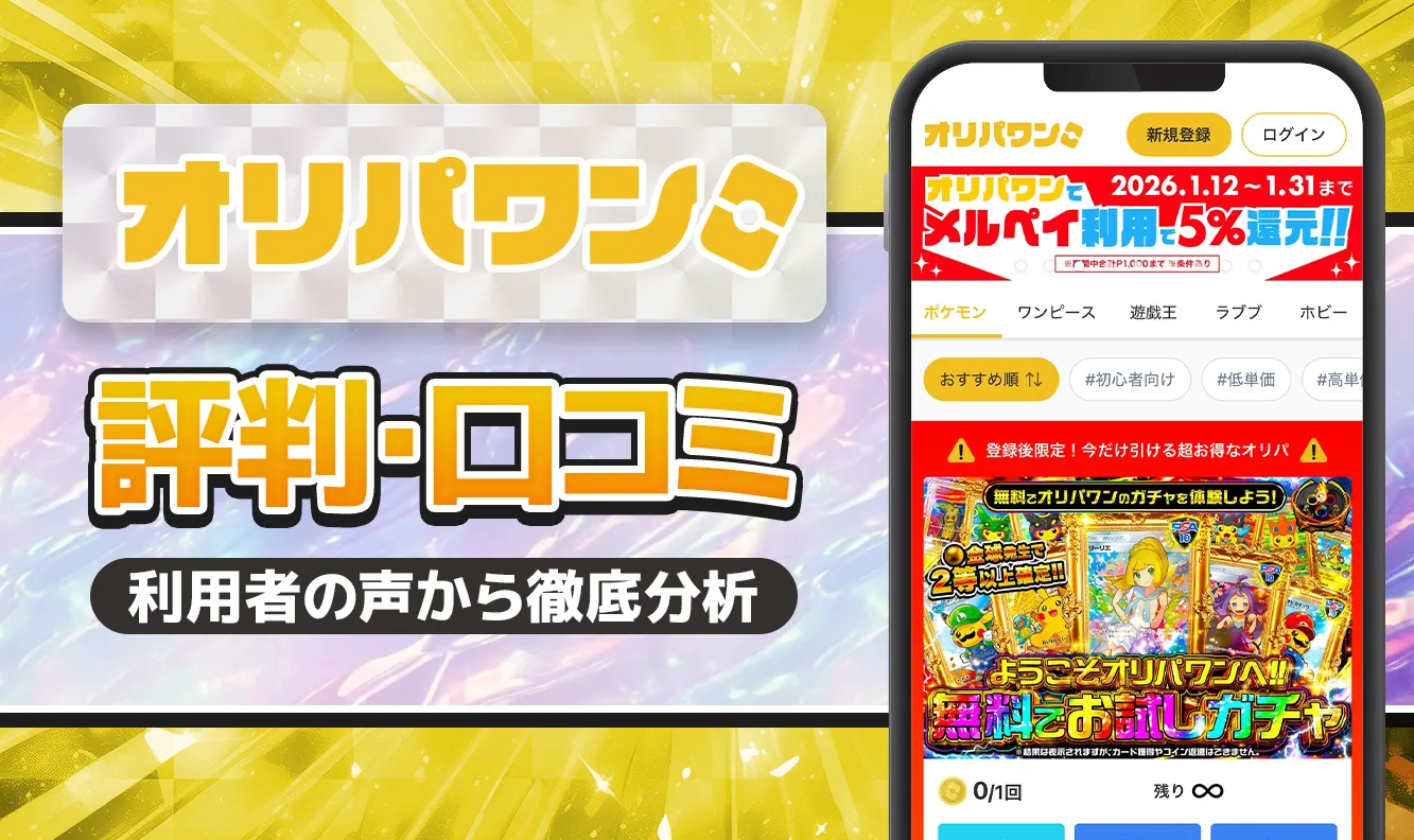 オリパワンの評判は？怪しい・当たらないって本当？リアルな口コミと実態を解説 - メルメディア