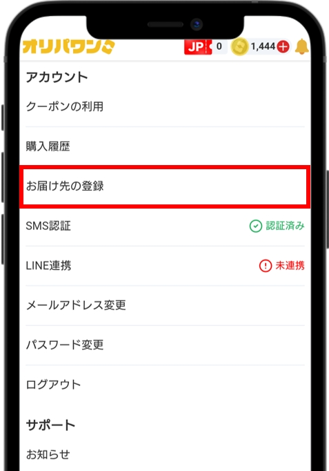 オリパワン お届け先の登録