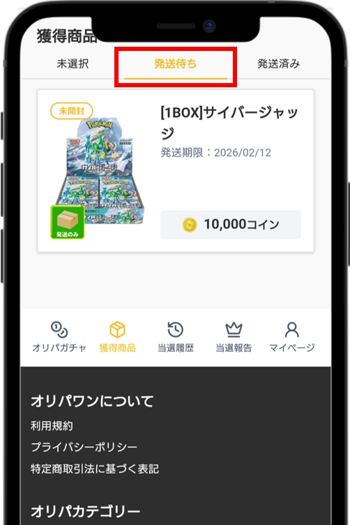 オリパワン「獲得商品」から配送状況を確認