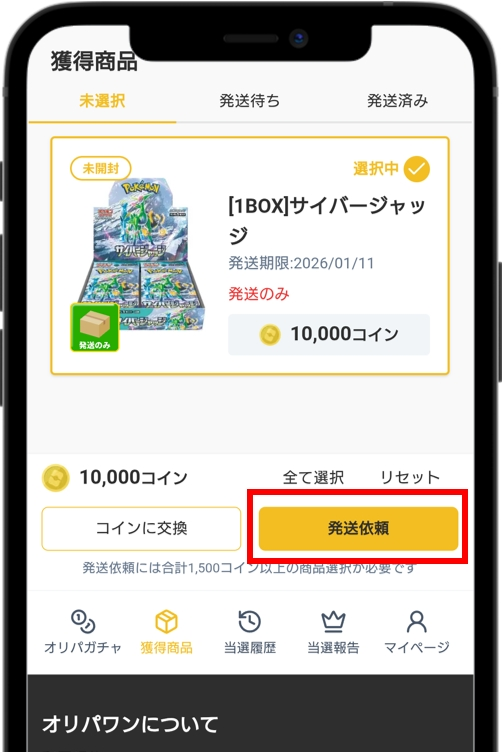オリパワン 商品を選択して「発送依頼」をタップ