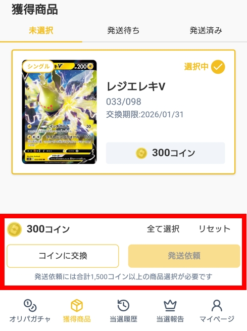 オリパワン 発送依頼には合計1,500コイン以上の商品選択が必要