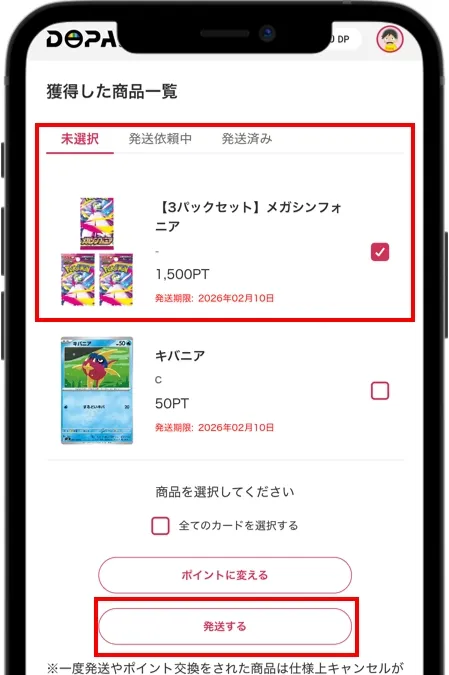 DOPAオリパ 商品を選択して「発送する」をタップ