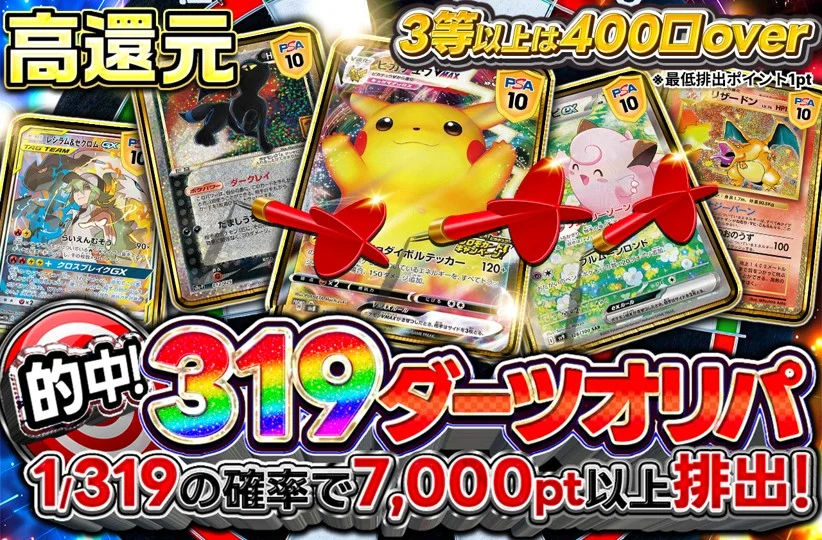 319ダーツオリパ