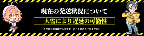 オリパワン 大雪による発送遅延 バナー