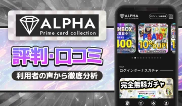 ALPHAオリパ口コミ・評価