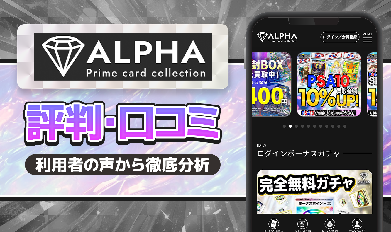 ALPHAオリパ口コミ・評価