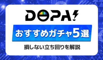 DOPA!おすすめガチャ5選