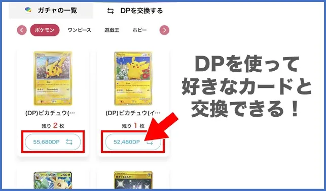 DOPA DPを使って好きな商品を交換できる