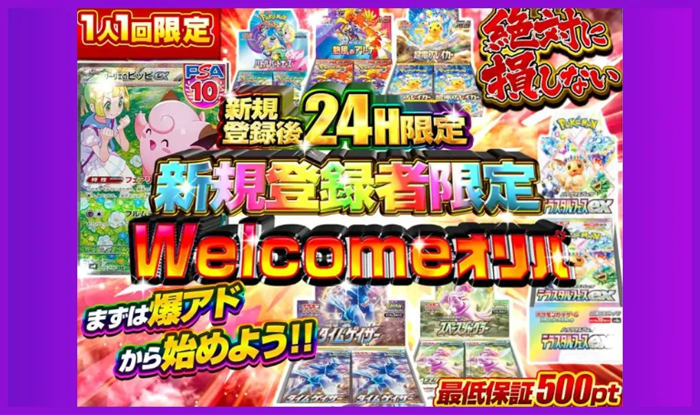 新規登録者限定Welcomeオリパ480pt