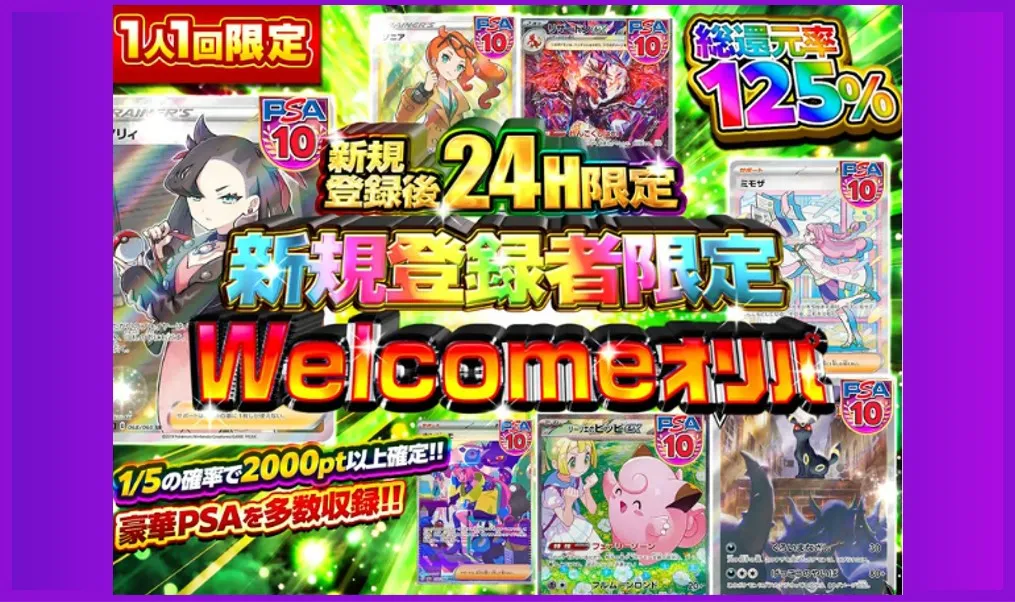 新規登録者限定Welcomeオリパ500pt