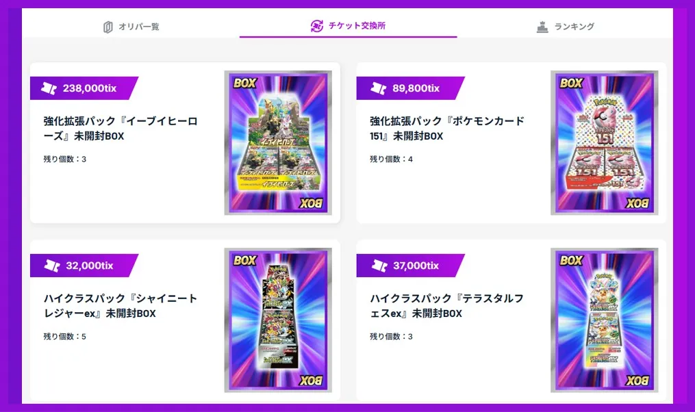 チケット交換でイーブイヒーローズなどの高額BOXを交換できる