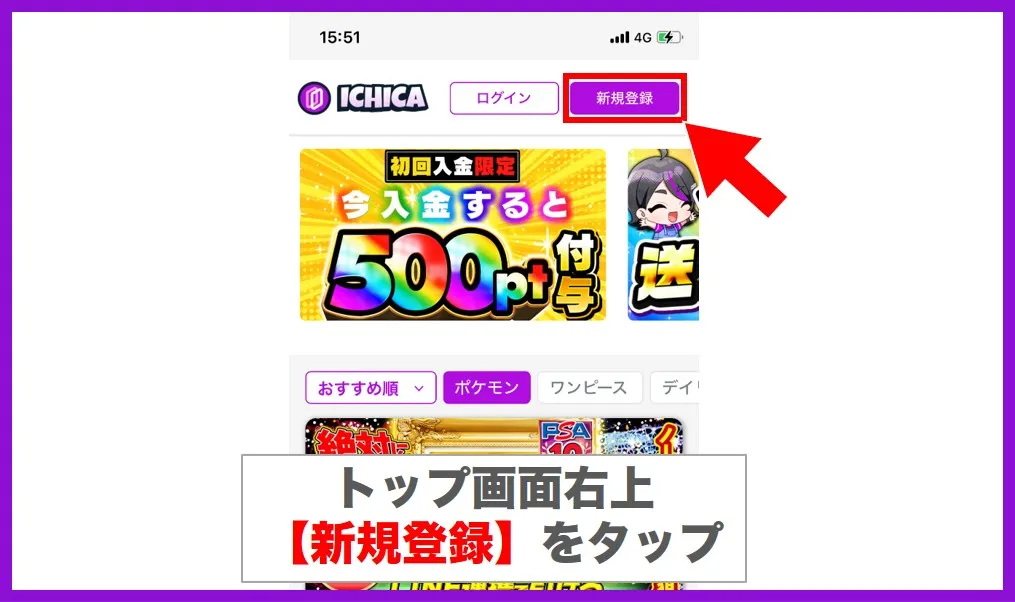 ICHICAオリパの新規登録の手順1