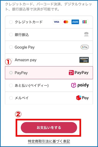 PayPayでのオリパ購入手順③