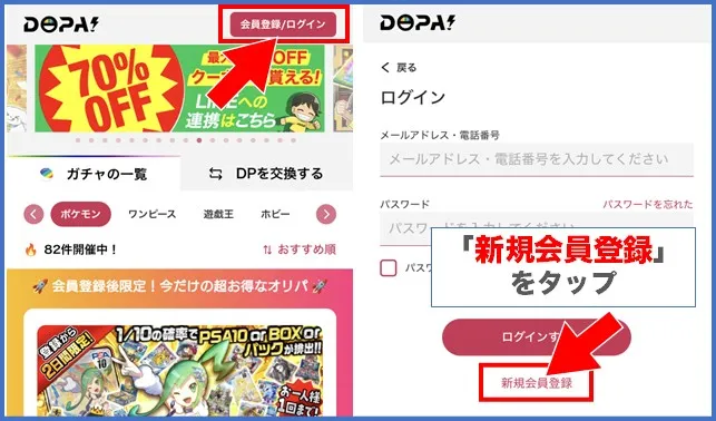DOPA サイト右上の「会員登録」から新規会員登録をタップ
