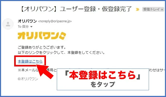 メール認証をして登録完了