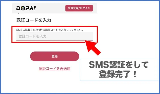 DOPA SMS認証をして登録完了
