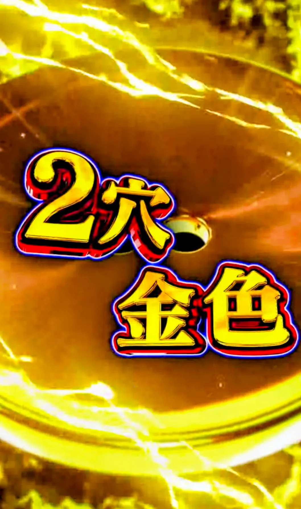 どっかん！トレカの当選演出（2穴金色）