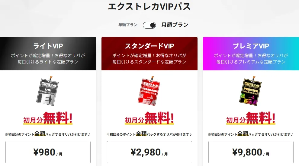 エクストレカVIPパス一覧