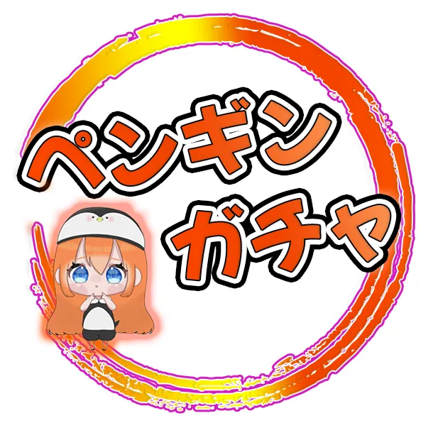 ペンギンオリパ