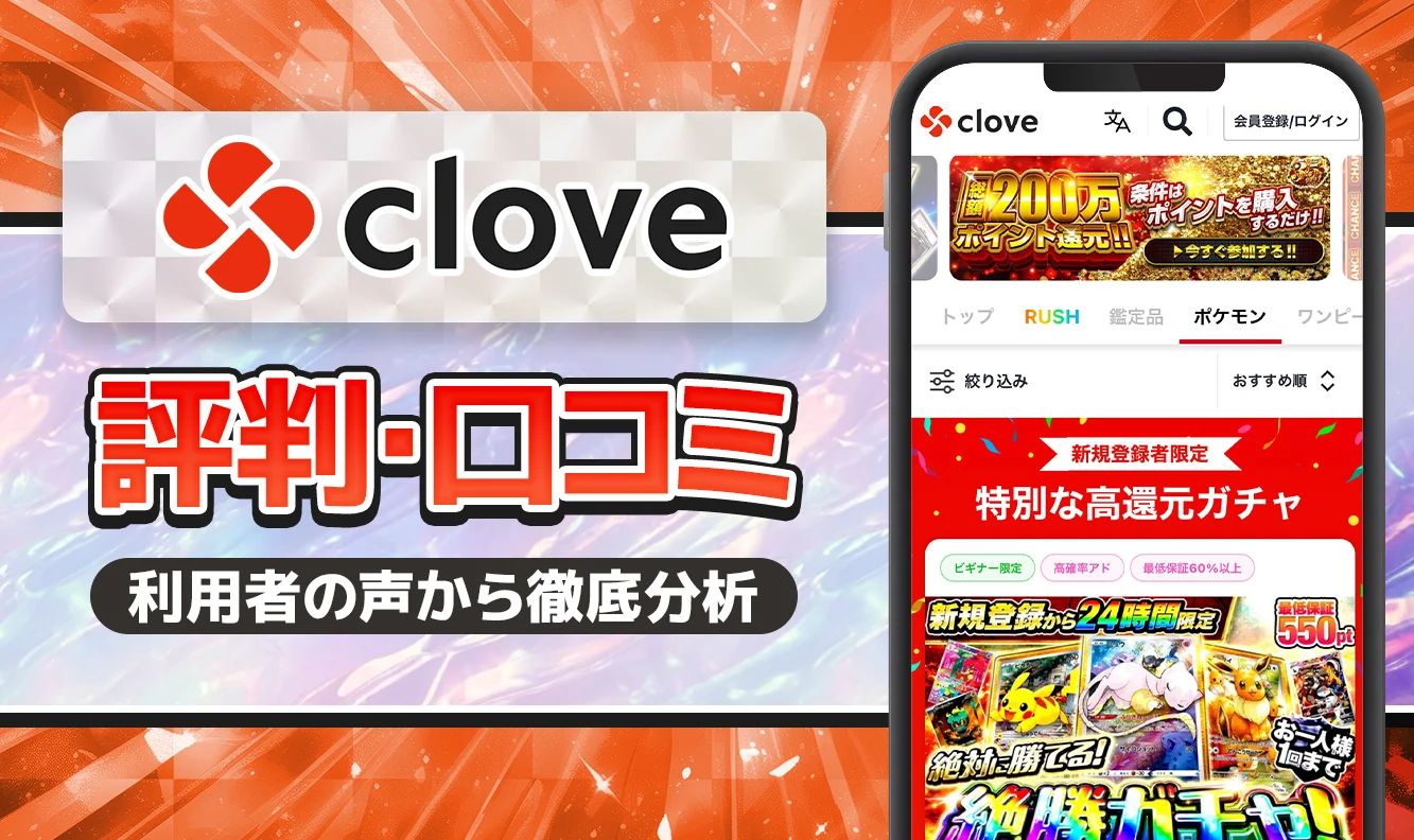 cloveオリパ口コミ・評価