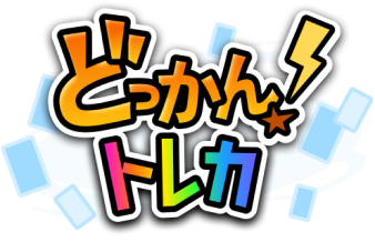 どっかん！トレカ