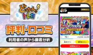 どっかんトレカの評判は？怪しい・当たらないって本当？リアルな口コミと実態を解説