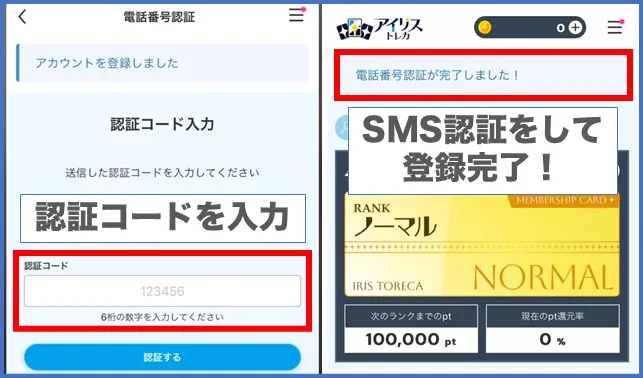 アイリストレカSMS認証画面