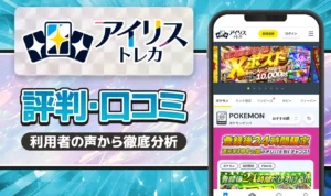 アイリストレカは怪しい？当たらない？評判や口コミから カードショップ目線の評価を大公開【irisオリパ】
