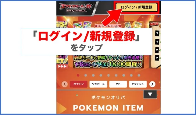 エクストレカ公式サイト右上の「会員登録」から新規会員登録をタップ