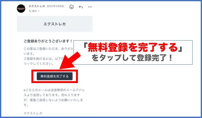 エクストレカのメール認証画面
