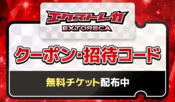 エクストレカ-クーポン
