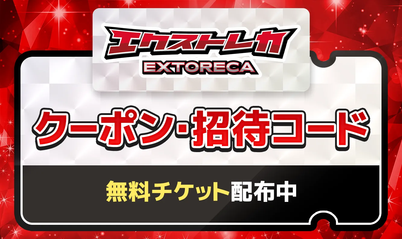 エクストレカ-クーポン