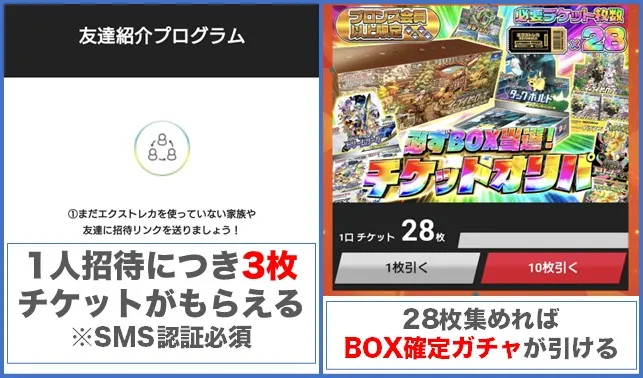 エクストレカの友達紹介プログラムでもらえるチケットでBOX確定ガチャに挑戦できる