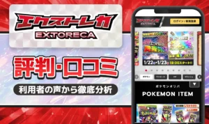 エクストレカの評判は？怪しい・当たらないって本当？リアルな口コミと実態を解説