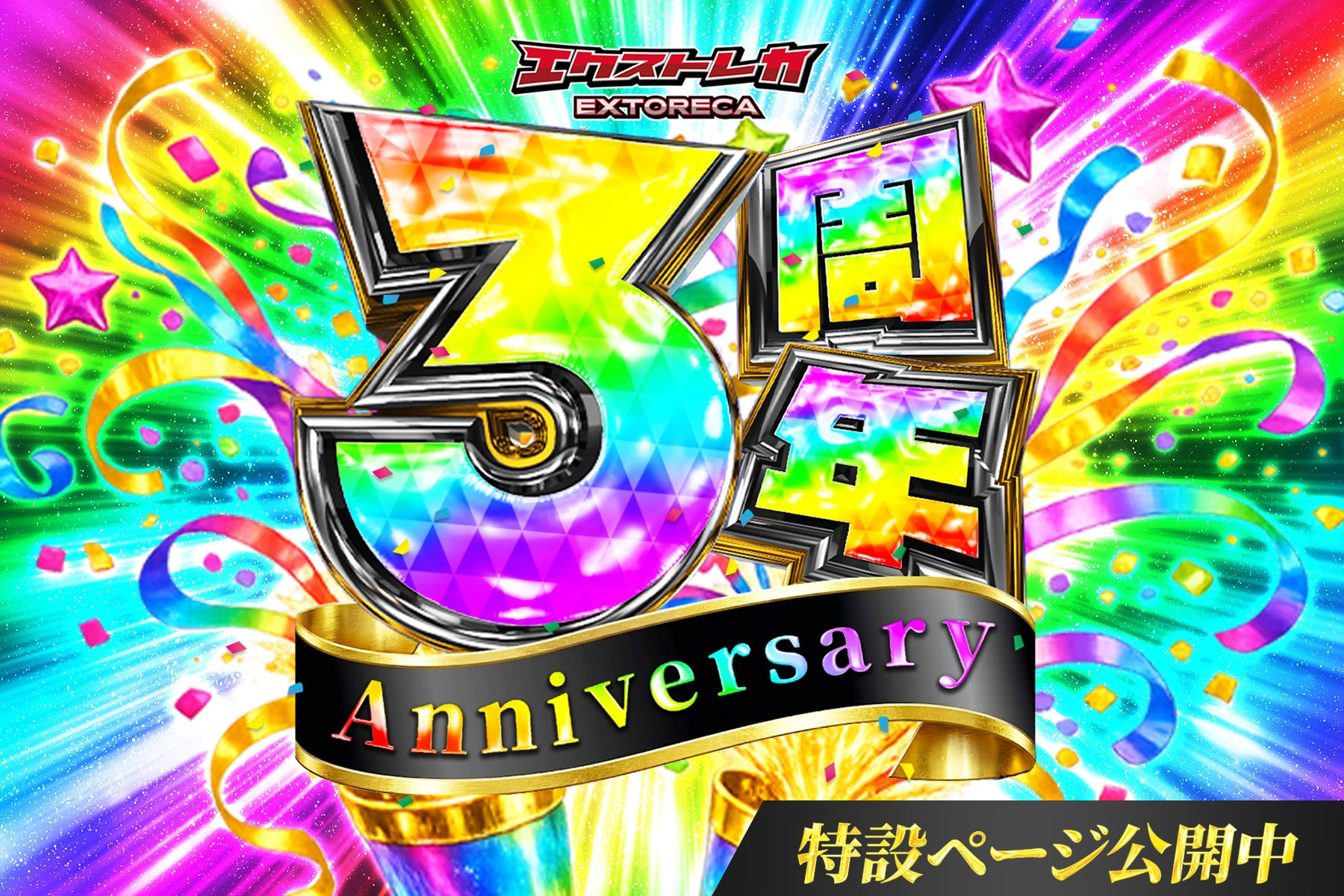 エクストレカ3周年バナー