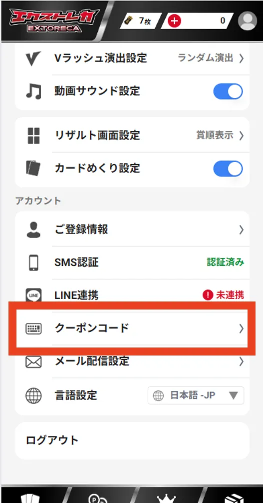 エクストレカクーポンコード画面