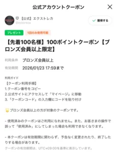 エクストレカクーポン画面