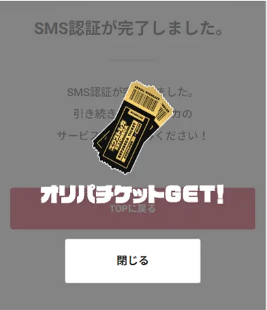 エクストレカチケット入手画面