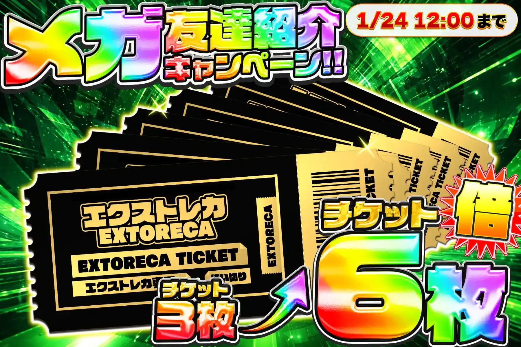 エクストレカメガ友だち招待キャンペーン