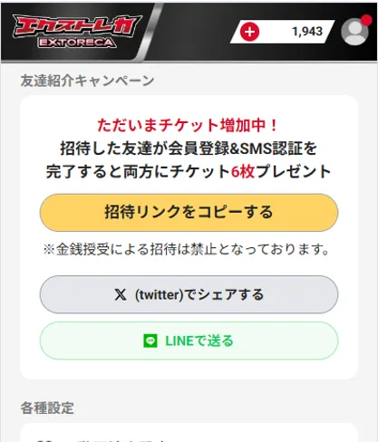 エクストレカ招待リンクをコピー