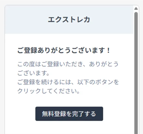 エクストレカ認証メール
