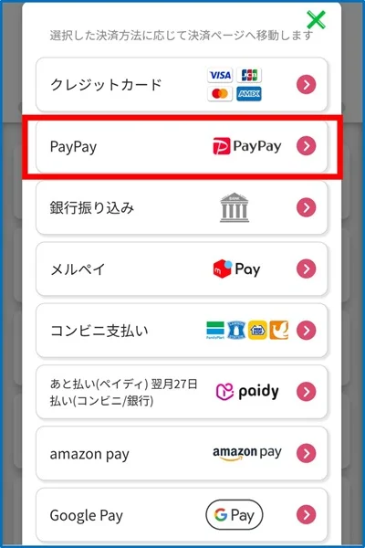 オリくじの支払いはPayPay