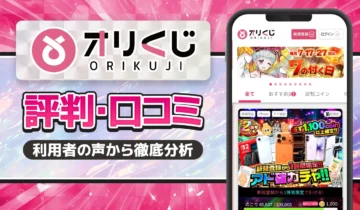 オリくじ口コミ・評価