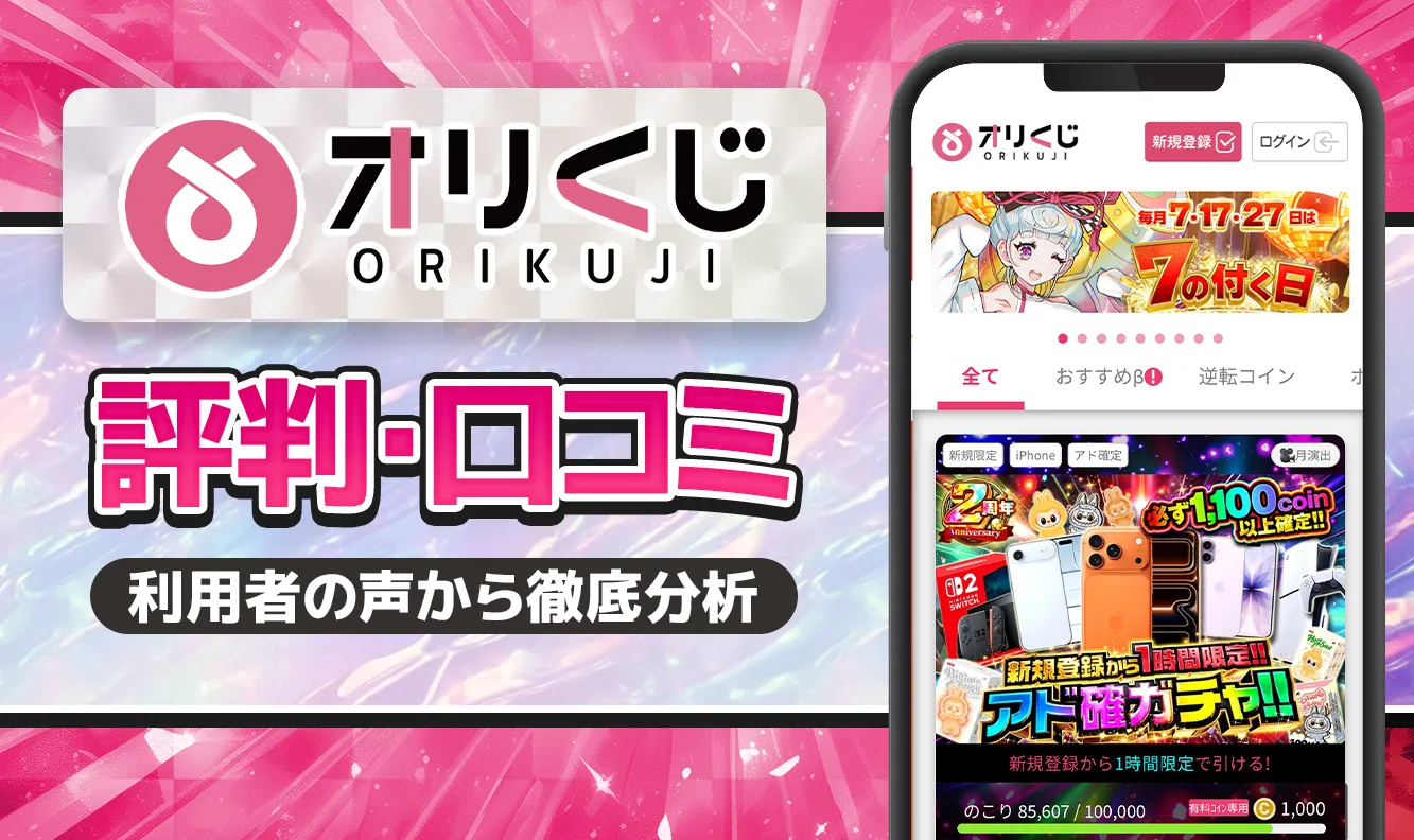オリくじ口コミ・評価