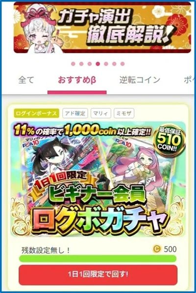 オリくじ攻略法ログボが引けるコインを保つ