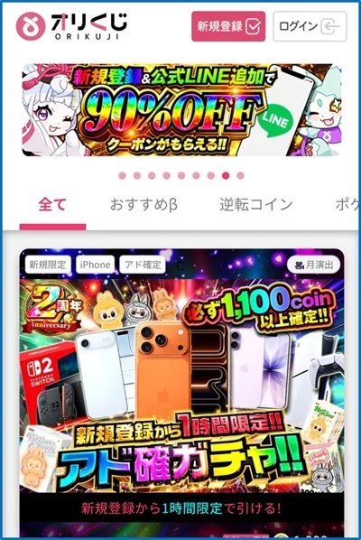 オリくじ新規限定クーポン