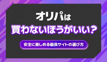 オリパは買わないほうがいい？