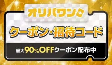 オリパワン-クーポン